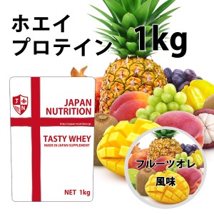 送料無料 コスパ最強 1kg フルーツオレ味 プロテイン1kg 国産 とにかく美味しいプロテイン ホエイプロテイン テイスティホエイ 筋トレ 1