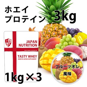 送料無料 コスパ最強 3kg フルーツオレ味 プロテイン3kg 国産 とにかく美味しいプロテイン ホエイプロテイン テイスティホエイ 筋トレ 3