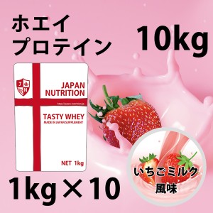 送料無料 コスパ最強 10kg いちごミルク味 プロテイン10kg 国産 とにかく美味しいプロテイン ホエイプロテイン テイスティホエイ 筋トレ 