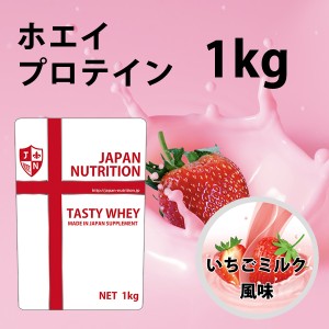 送料無料 コスパ最強 1kg いちごミルク味 プロテイン1kg 国産 とにかく美味しいプロテイン ホエイプロテイン テイスティホエイ 筋トレ 1