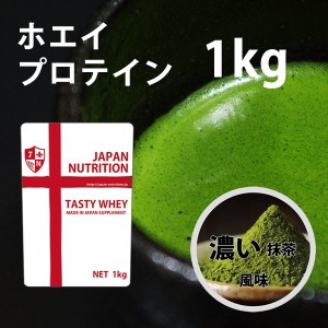 送料無料 コスパ最強 1kg 濃い抹茶味 プロテイン1kg 国産 無添加 とにかく美味しいプロテイン ホエイプロテイン テイスティホエイ 筋トレ