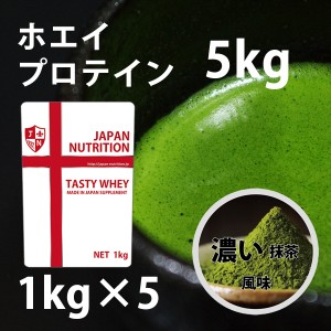 送料無料 コスパ最強 5kg 濃い抹茶味 プロテイン5kg 国産 無添加 とにかく美味しいプロテイン ホエイプロテイン テイスティホエイ 筋トレ