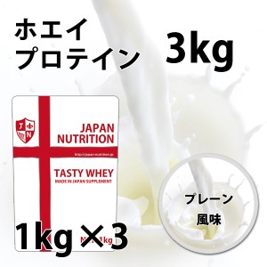 送料無料 ホエイ3kg コスパ日本一挑戦 プレーン 無添加 国産 ホエイプロテイン 3kg テイスティホエイ プロテイン3キロ 筋トレ トレーニン