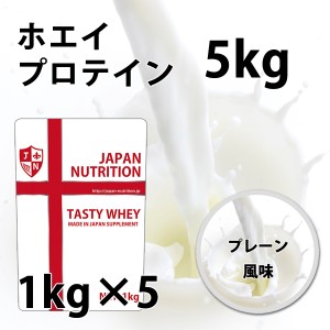 送料無料 ホエイ5kg コスパ日本一挑戦 プレーン 無添加 国産 ホエイプロテイン 5kg テイスティホエイ プロテイン5キロ 筋トレ トレーニン