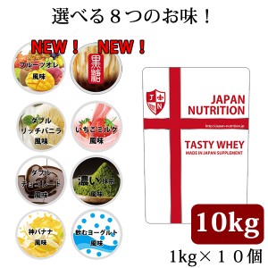 送料無料 コスパ最強 10kg テイスティホエイ選べるお味 国産 ダイエット 筋肉 部活 減量 学生 高校生 中学生 女性 ラグビー アメフト ボ