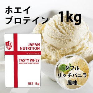 送料無料 コスパ最強 1kg ダブルリッチバニラ味 プロテイン1kg 国産 とにかく美味しいプロテイン ホエイプロテイン テイスティホエイ 筋