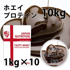 送料無料 コスパ最強 10kg ダブルチョコレート味 プロテイン10kg 国産 無添加 とにかく美味しいプロテイン ホエイプロテイン テイスティ