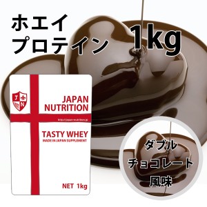 送料無料 コスパ最強 1kg ダブルチョコレート味 プロテイン1kg 国産 無添加 とにかく美味しいプロテイン ホエイプロテイン テイスティホ