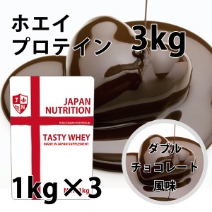 送料無料 コスパ最強 3kg ダブルチョコレート味 プロテイン3kg 国産 無添加 とにかく美味しいプロテイン ホエイプロテイン テイスティホ