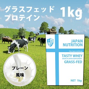 送料無料 グラスフェッド ホエイ1kg コスパ日本一挑戦 プレーン 無添加 国産 ホエイプロテイン 1kg テイスティホエイ プロテイン1キロ 筋