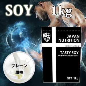 送料無料 ソイプロテイン1kg コスパ日本一挑戦 プレーン 無添加 国産 大豆プロテイン 1kg テイスティソイ SOYプロテイン1キロ 筋トレ ト