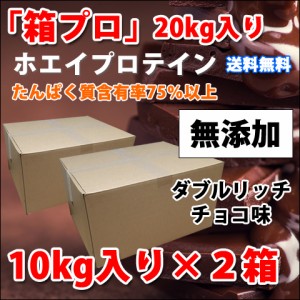 コスパ最強 20kg ホエイプロテイン ダブルリッチチョコレート味 無添加 無加工 最安値挑戦中 箱プロ　送料無料 筋トレ トレーニング 筋肉