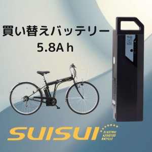 電動アシスト自転車専用バッテリー単品 1年保証つき/KAIHOU SUISUI スイスイ　5.8A