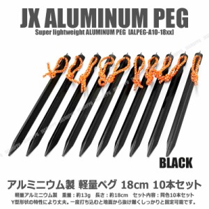 Y型 テント ペグ 18cm [ブラック] 10本セット 軽量 ジュラルミン製 アルミニウム アルマイト 紐付属 アウトドア キャンプ用品 送料無料　