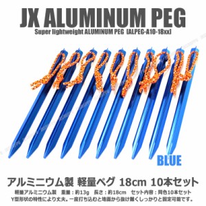 Y型 テント ペグ 18cm [ ブルー ] 10本セット 軽量 ジュラルミン製 アルミニウム アルマイト 紐付属 アウトドア キャンプ用品 送料無料　