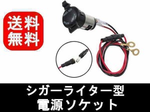 埋込み式 シガーソケット 12V バイクや車の電源確保に 増設 追加 加工 流用 充電 シガー シンプル 便利 バイク 車 汎用 送料無料