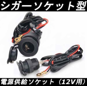 埋め込み式 シガーソケット 12V キャップ付き 120センチの配線付属 シガーライター ケーブル バイク 車 汎用 送料無料