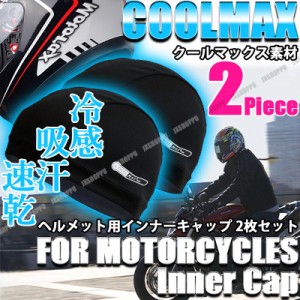 COOLMAX 冷感 [2枚セット] インナーキャップ バイク クールマックス ヘルメット インナー 夏 涼しい 吸汗 速乾 清涼 吸湿 快適 送料無料 