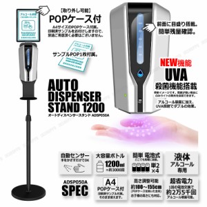 最新 手をかざすだけ 自動 アルコール噴霧器 スタンドセット 電池式 ディスペンサー 業務用 UVA機能 赤外線センサー POPケース 送料無料