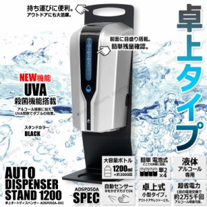 最新 手をかざすだけ 自動 アルコール噴霧器 卓上タイプ [ブラック] 電池式 ディスペンサー 業務用 UVA機能 赤外線センサー 送料無料