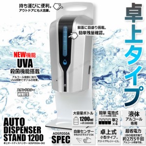 最新 手をかざすだけ 自動 アルコール噴霧器 卓上タイプ [ホワイト] 電池式 ディスペンサー 業務用 UVA機能 赤外線センサー 送料無料