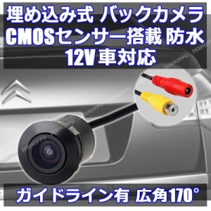 埋め込み型 バックカメラ 防塵 防水 12V車用 広角120度 CCD 夜間暗視 ガイドライン有り カラーCMOSセンサー搭載 日本語説明書付 送料無料