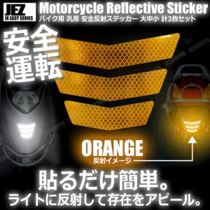 バイク用 反射ステッカー [オレンジ] 大中小 各1枚 計3枚セット 安全 ツーリング 反射板 リフレクター シール 夜間 目立つ 後部 送料無料