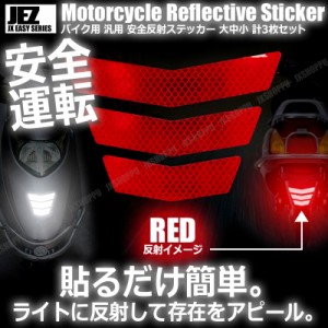 バイク用 反射ステッカー [ レッド ] 大中小 各1枚 計3枚セット 安全 ツーリング 反射板 リフレクター シール 夜間 目立つ 後部 送料無料