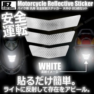 バイク用 反射ステッカー [ホワイト] 大中小 各1枚 計3枚セット 安全 ツーリング 反射板 リフレクター シール 夜間 目立つ 後部 送料無料