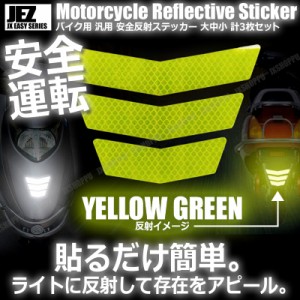 バイク用 反射ステッカー [黄緑(YG)] 大中小 各1枚 計3枚セット 安全 ツーリング 反射板 リフレクター シール 夜間 目立つ 後部 送料無料