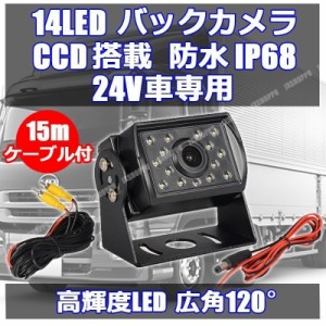 14LED バックカメラ CCD 24V車専用 防水 防塵 IP68 高輝度LED 夜間 車載 バックモニター 大型車 ガイドライン有 日本語説明書付 送料無料