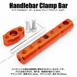 バイク マルチホルダー [オレンジ] ステー 8 10mm クランプ アダプタ バー ホルダー スマホホルダー クランプバー グッズ 固定 送料無料