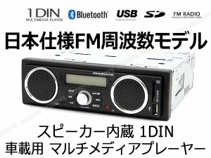 国内fm仕様 スピーカー内蔵 オーディオ 1din デッキ Bluetooth ブルートゥース 車載 音 Usb Sd Aux スロット Rca 出力 車 12v 送料無料の通販はau Pay マーケット Ez Mercury 商品ロットナンバー 412646383