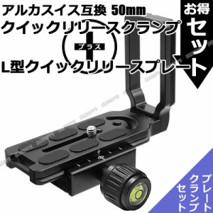 50mm クイックリリースクランプ + L型クイックリリースプレート セット 三脚 雲台 アルカスイス互換 ネジ式ノブ 高精度CNC 汎用 送料無料