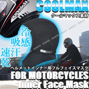 冷感 COOLMAX インナーキャップ バイク クールマックス ヘルメット フェイスマスク 夏 涼しい 冷却 吸汗 速乾 清涼 防臭 吸湿 送料無料 