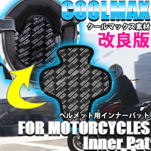 COOLMAX 冷感 ヘルメット インナーライナー [改] バイク クールマックス インナーパット キャップ スペーサー 夏 快適 涼しい 送料無料 