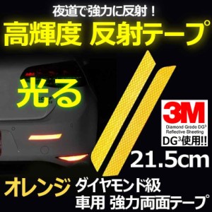 3M DG3 反射テープ 21.5cm [オレンジ] 2枚 高反射力 車 リアバンパー等 リフレクションサイン ステッカー 夜 事故防止 安全対策 送料無料