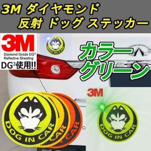 反射 ドッグ ステッカー 3M [グリーン] ダイヤモンド級反射テープ 蛍光 犬 ドレスアップ カスタム パーツ カー用品 車 外装 夜 送料無料 