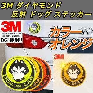 反射 ドッグ ステッカー 3M [オレンジ] ダイヤモンド級反射テープ 蛍光 犬 ドレスアップ カスタム パーツ カー用品 車 外装 夜 送料無料 