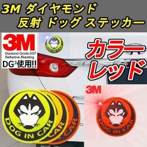 反射 ドッグ ステッカー 3M [ レッド ] ダイヤモンド級反射テープ 蛍光 犬 ドレスアップ カスタム パーツ カー用品 車 外装 夜 送料無料 