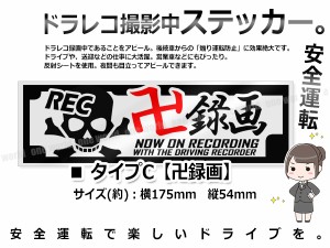 煽り運転 抑止 ドラレコ 録画中 シール 【タイプC [卍録画]】 ステッカー 対策 後方 反射 汎用 車 バイク 痛車に 送料無料