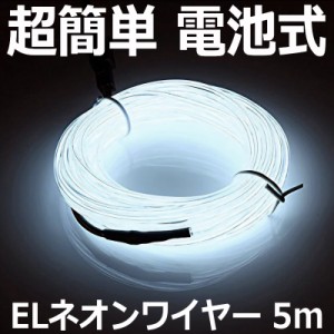 簡単 電池式 ELワイヤー [ホワイト] 5m ELチューブ 車内 隙間 イルミネーション インテリア ライト LED 照明 光る 内装 車 汎用 送料無料