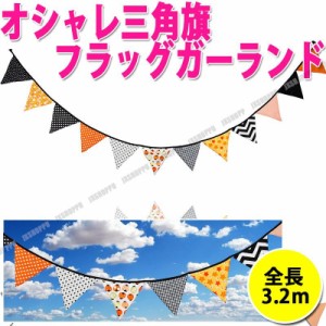 フラッグガーランド 三角旗 全長3.2m テント 三角 インテリア アウトドア キャンプ パーティ 誕生日 子供部屋 レジャー 飾り 旗 送料無料