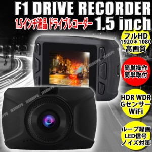 ドライブレコーダー 1.5インチ液晶 WiFi Gセンサー ループ録画 LED信号 フルHD ノイズ対策済 コンパクトサイズ 日本語説明書付 送料無料