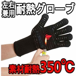 350℃ 耐熱 左右兼用 グローブ 1枚 手袋 滑り止め バーベキュー キャンプ レジャー 焼き肉 鍋 焚き火 火おこし 軍手 保護 断熱 送料無料