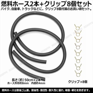 フューエルホース 長50cm 外径8mm 内径4mm [DGY] 2本セット クリップ8個付属 肉厚 燃料ホース パイプ バイク 車 トラック 汎用 送料無料