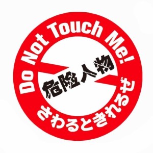 かわいい 文字ステッカー 【危険人物】 Do Not Touch Me! 「さわるときれるぜ」 シール ドレスアップ 事故防止 車 バイク 汎用 送料無料