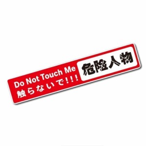 かわいい 文字ステッカー 【危険人物】Do Not Touch Me 「触らないで!!!」 シール ドレスアップ 事故防止 安全 車 バイク 汎用 送料無料