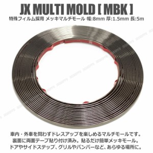 [独自開発] マルチモール 特殊フィルム採用 メッキ ブラック スモーク グリルやバンパーに 幅約8mm 厚さ約1.5mm 長さ約5m 汎用 送料無料 