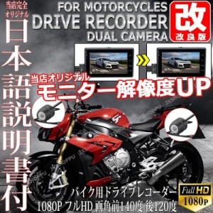 [改良版] ドライブレコーダー バイク用 ドラレコ 前後撮影 高画質 1080P フルHD 140度広角 防水 Gセンサー 日本語説明書付 二輪 送料無料